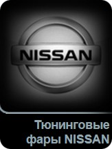 Тюнинговые фары NISSAN в Tuning-market Молдова