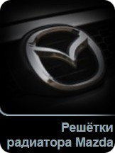 Решетки радиатора Mazda в Tuning-market Молдова
